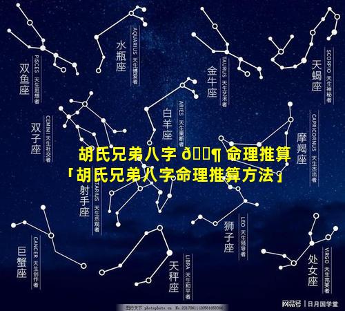 胡氏兄弟八字 🐶 命理推算「胡氏兄弟八字命理推算方法」